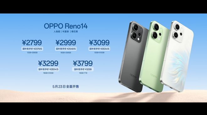 公布 Live图神机2799元起OPPO Reno14系列价格