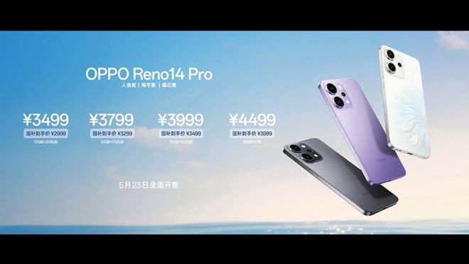 公布 Live图神机2799元起OPPO Reno14系列价格(图3)